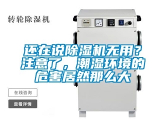 行業(yè)新聞還在說除濕機(jī)無用？注意了，潮濕環(huán)境的危害居然那么大