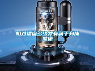 知識百科相對濕度多少才有利于身體健康