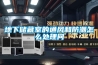 地下儲(chǔ)藏室的通風(fēng)和防潮怎么處理問