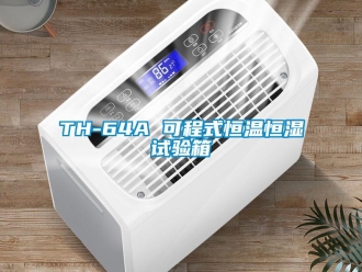 常見問題TH-64A 可程式恒溫恒濕試驗箱