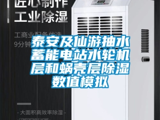 行業(yè)新聞泰安及仙游抽水蓄能電站水輪機層和蝸殼層除濕數(shù)值模擬