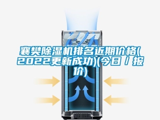 企業(yè)新聞襄樊除濕機(jī)排名近期價格(2022更新成功)(今日／報價)