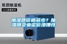 加濕器價格多少？加濕器企業(yè)定價須理性