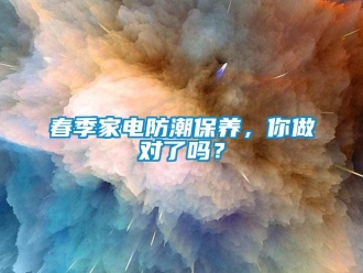常見問題春季家電防潮保養(yǎng)，你做對(duì)了嗎？