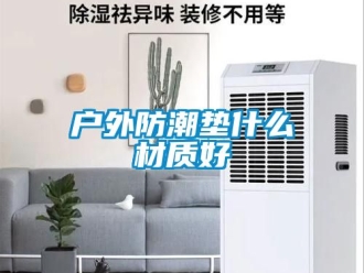 常見問題戶外防潮墊什么材質(zhì)好