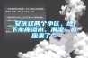 安慶這兩個小區(qū)，地下車庫滲水、潮濕！回應(yīng)來了…