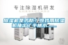 除濕機(jī)是雞肋？可我用除濕機(jī)抽出了半桶水.......