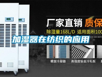 行業(yè)新聞加濕器在紡織的應用