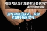濕氣悶熱三伏天，除濕機如何驅除濕氣。