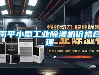 常見問題南平小型工業(yè)除濕機價格合理