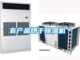 行業(yè)新聞農(nóng)產(chǎn)品烘干除濕機(jī)＊