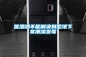 保溫墻不能解決別墅地下室潮濕發(fā)霉