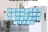 可程序恒溫恒濕試驗箱使用方法的誤區(qū) 恒溫恒濕試驗箱技術(shù)指標(biāo)