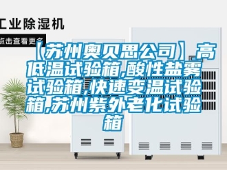 常見問題【蘇州奧貝思公司】高低溫試驗箱,酸性鹽霧試驗箱,快速變溫試驗箱,蘇州紫外老化試驗箱