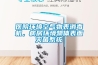 醫(yī)院環(huán)境空氣物表消毒機(jī)，病房環(huán)境物體表面滅菌系統(tǒng)