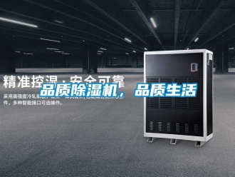 行業(yè)新聞品質(zhì)除濕機(jī)，品質(zhì)生活