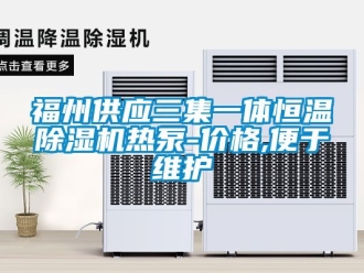 企業(yè)新聞福州供應(yīng)三集一體恒溫除濕機(jī)熱泵-價格,便于維護(hù)