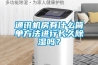 通訊機房有什么簡單方法進行長久除濕嗎？