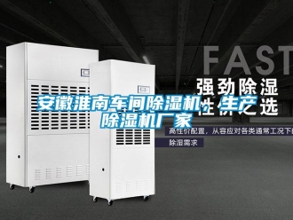 企業(yè)新聞安徽淮南車間除濕機(jī)，生產(chǎn)除濕機(jī)廠家
