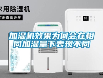行業(yè)新聞加濕機(jī)效果為何會在相同加濕量下表現(xiàn)不同