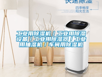 常見問題工業(yè)用除濕機／工業(yè)用除濕設備／工業(yè)用除濕器／工業(yè)用抽濕機／車間用除濕機