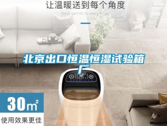 常見問題北京出口恒溫恒濕試驗(yàn)箱廠