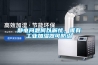 靜電問(wèn)題何以解憂，唯有工業(yè)加濕器可防治