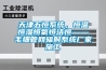天津五恒系統(tǒng)，恒溫恒濕恒氧恒潔恒——毛細管網(wǎng)輻射系統(tǒng)廠家施工