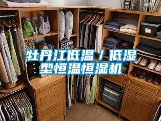知識(shí)百科牡丹江低溫／低濕型恒溫恒濕機(jī)