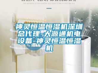 知識(shí)百科神靈恒溫恒濕機(jī)深圳總代理-大源通機(jī)電設(shè)備-神靈恒溫恒濕機(jī)