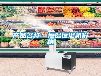 知識(shí)百科產(chǎn)品名稱：恒溫恒濕機(jī)價(jià)格