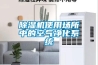 除濕機(jī)使用場(chǎng)所中的空氣凈化系統(tǒng)