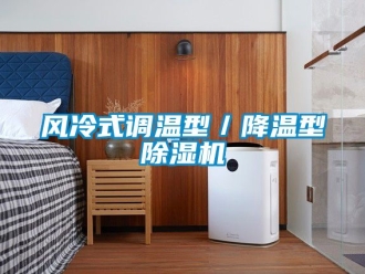 行業(yè)新聞風(fēng)冷式調(diào)溫型／降溫型除濕機(jī)