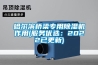 哈爾濱橋梁專用除濕機(jī)作用(服務(wù)優(yōu)選：2022已更新)