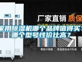 企業(yè)新聞家用除濕機哪個品牌值得買？哪個型號性價比高？
