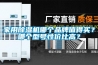 家用除濕機(jī)哪個(gè)品牌值得買？哪個(gè)型號(hào)性價(jià)比高？