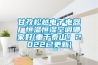 甘孜松越電子電器廠(chǎng)恒溫恒濕空調(diào)哪家好(重于泰山！2022已更新)