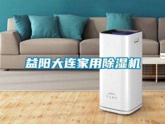 常見問題益陽大連家用除濕機