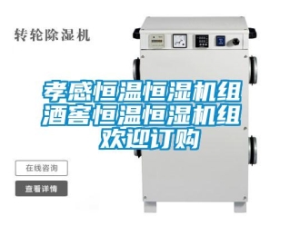 知識(shí)百科孝感恒溫恒濕機(jī)組 酒窖恒溫恒濕機(jī)組 歡迎訂購