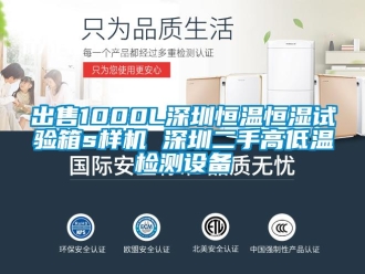 知識(shí)百科出售1000L深圳恒溫恒濕試驗(yàn)箱s樣機(jī) 深圳二手高低溫檢測(cè)設(shè)備