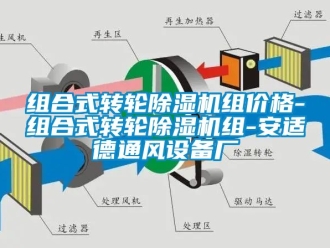 常見問題組合式轉(zhuǎn)輪除濕機組價格-組合式轉(zhuǎn)輪除濕機組-安適德通風(fēng)設(shè)備廠