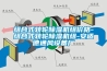 組合式轉(zhuǎn)輪除濕機(jī)組價格-組合式轉(zhuǎn)輪除濕機(jī)組-安適德通風(fēng)設(shè)備廠
