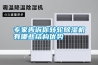 專家告訴你轉(zhuǎn)輪除濕機有哪些結(jié)構(gòu)優(yōu)勢