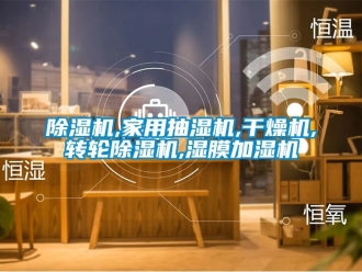 常見問題除濕機(jī),家用抽濕機(jī),干燥機(jī),轉(zhuǎn)輪除濕機(jī),濕膜加濕機(jī)
