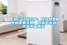 【原】經驗分享：除濕機是智商稅還是實用，我來告訴到底值不值得買