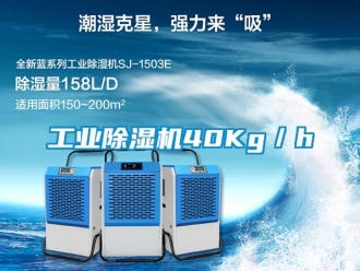 企業(yè)新聞工業(yè)除濕機40Kg／h
