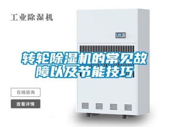 知識百科轉輪除濕機的常見故障以及節(jié)能技巧