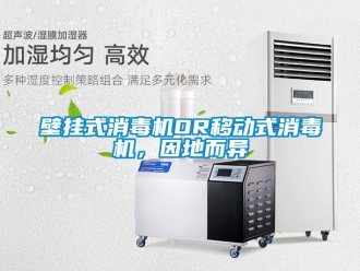 常見(jiàn)問(wèn)題壁掛式消毒機(jī)OR移動(dòng)式消毒機(jī)，因地而異