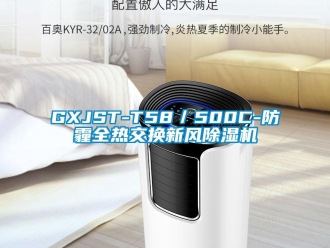 常見問題GXJST-T58／500C-防霾全熱交換新風(fēng)除濕機