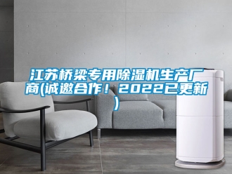行業(yè)新聞江蘇橋梁專用除濕機(jī)生產(chǎn)廠商(誠(chéng)邀合作！2022已更新)